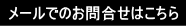 メールでのお問合せ
