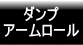 ダンプ・アームロール