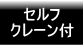 セルフ・クレーン付