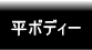 平ボディー