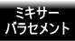ミキサー・バラセメント