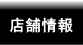 店舗情報