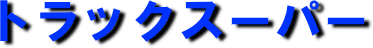 トラックスーパー