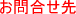 お問合せのロゴ
